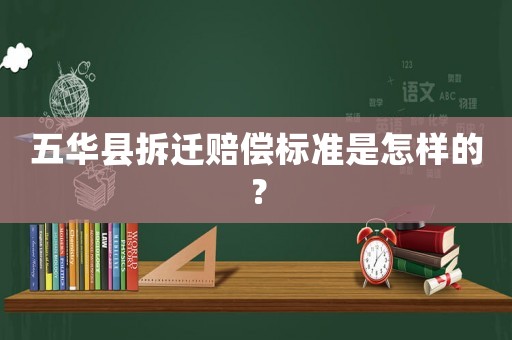 五華縣拆遷賠償標(biāo)準(zhǔn)是怎樣的？
