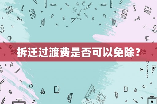拆遷過渡費是否可以免除？