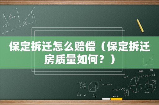 保定拆遷怎么賠償（保定拆遷房質(zhì)量如何？）