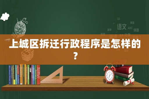 上城區(qū)拆遷行政程序是怎樣的？