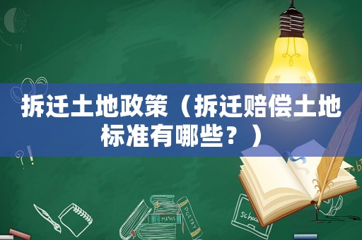 拆遷土地政策（拆遷賠償土地標(biāo)準(zhǔn)有哪些？）