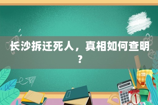 長沙拆遷死人，真相如何查明？