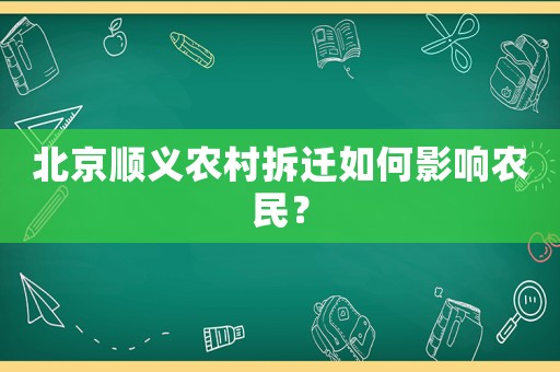 北京順義農(nóng)村拆遷如何影響農(nóng)民？