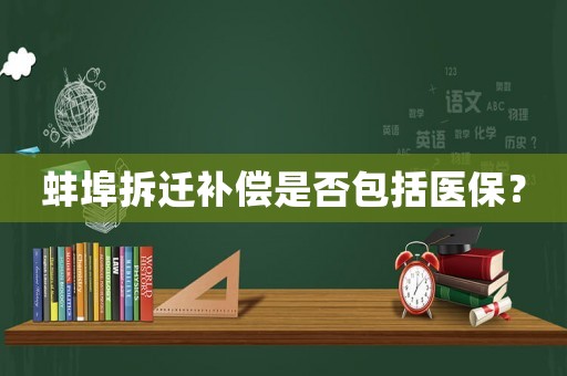 蚌埠拆遷補償是否包括醫(yī)保？