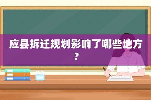 應縣拆遷規(guī)劃影響了哪些地方？