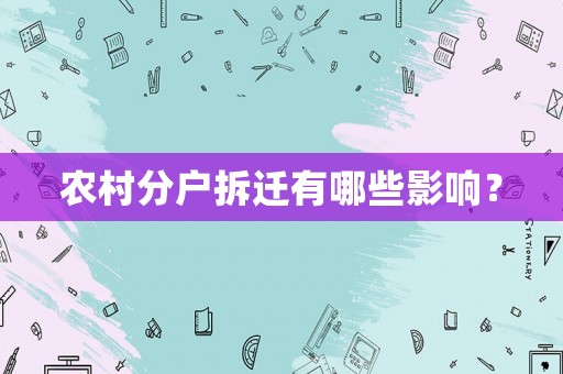 農(nóng)村分戶拆遷有哪些影響？