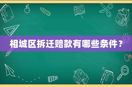 相城區(qū)拆遷賠款有哪些條件？