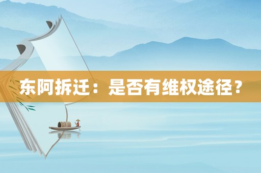 東阿拆遷：是否有維權(quán)途徑？