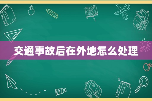 交通事故后在外地怎么處理