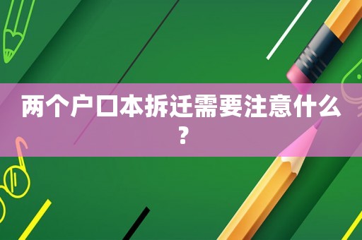 兩個戶口本拆遷需要注意什么？