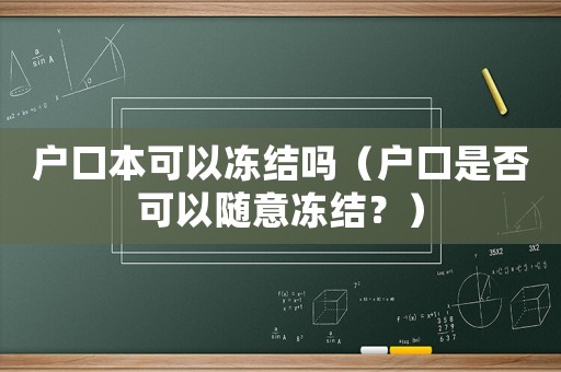 戶口本可以凍結(jié)嗎（戶口是否可以隨意凍結(jié)？）