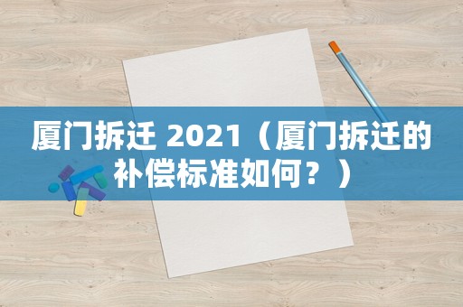 廈門拆遷 2021（廈門拆遷的補(bǔ)償標(biāo)準(zhǔn)如何？）