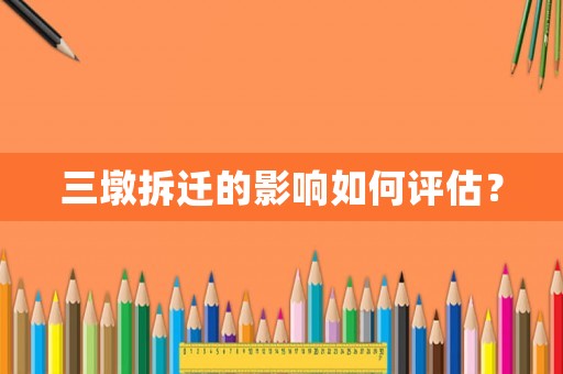 三墩拆遷的影響如何評(píng)估？