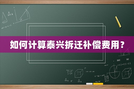 如何計算泰興拆遷補償費用？