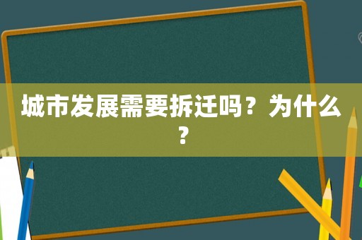 城市發(fā)展需要拆遷嗎？為什么？