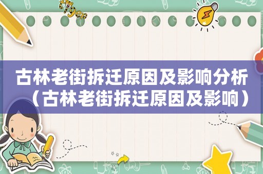 古林老街拆遷原因及影響分析（古林老街拆遷原因及影響）