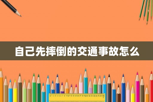 自己先摔倒的交通事故怎么