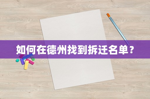 如何在德州找到拆遷名單？