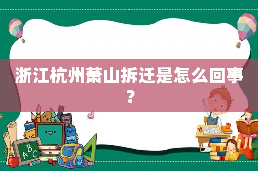 浙江杭州蕭山拆遷是怎么回事？