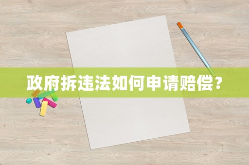 政府拆違法如何申請(qǐng)賠償？