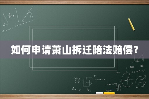 如何申請蕭山拆遷陪法賠償？