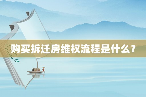購(gòu)買拆遷房維權(quán)流程是什么？