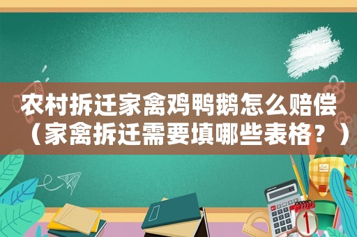 農村拆遷家禽雞鴨鵝怎么賠償（家禽拆遷需要填哪些表格？）