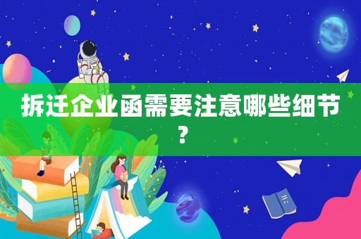 拆遷企業(yè)函需要注意哪些細(xì)節(jié)？