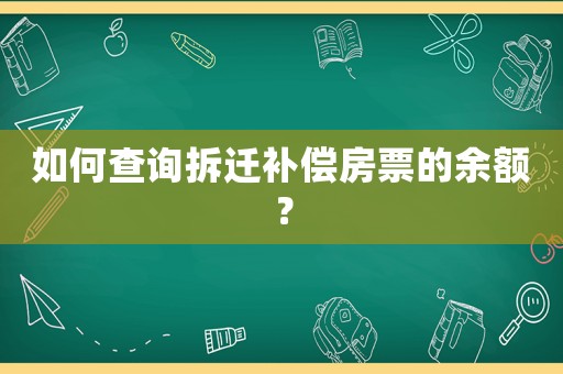 如何查詢(xún)拆遷補(bǔ)償房票的余額？