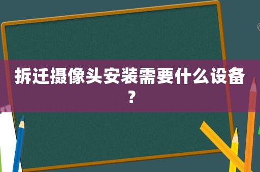 拆遷攝像頭安裝需要什么設(shè)備？