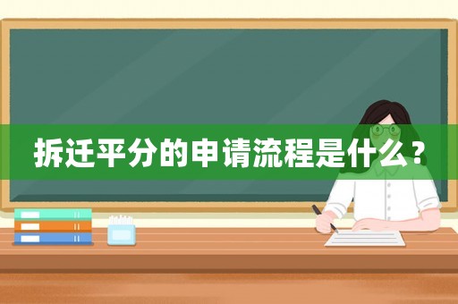 拆遷平分的申請流程是什么？