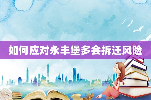 如何應(yīng)對永豐堡多會拆遷風險