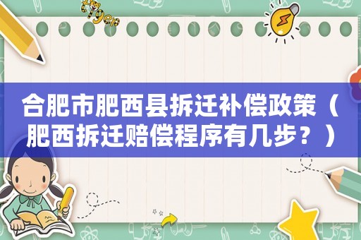 合肥市肥西縣拆遷補(bǔ)償政策（肥西拆遷賠償程序有幾步？）