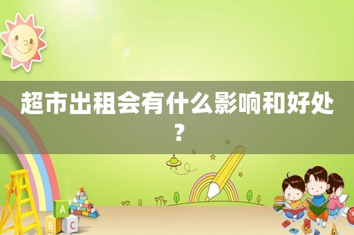 超市出租會有什么影響和好處？