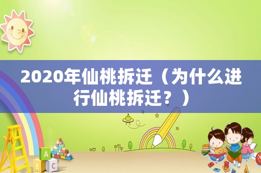 2020年仙桃拆遷（為什么進(jìn)行仙桃拆遷？）