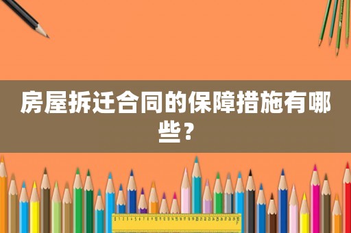 房屋拆遷合同的保障措施有哪些？