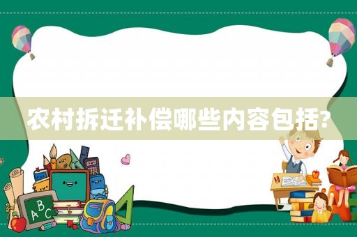 農(nóng)村拆遷補(bǔ)償哪些內(nèi)容包括?