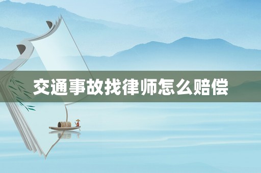 交通事故找律師怎么賠償