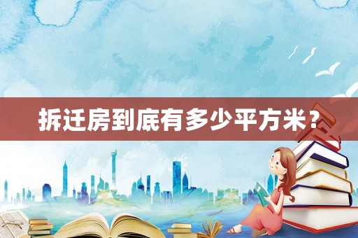 拆遷房到底有多少平方米？