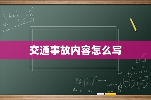 交通事故內(nèi)容怎么寫