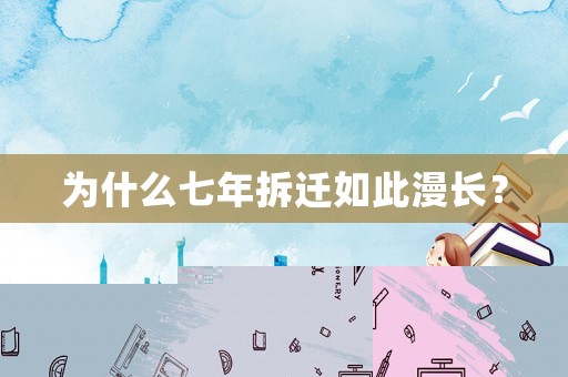 為什么七年拆遷如此漫長(zhǎng)？