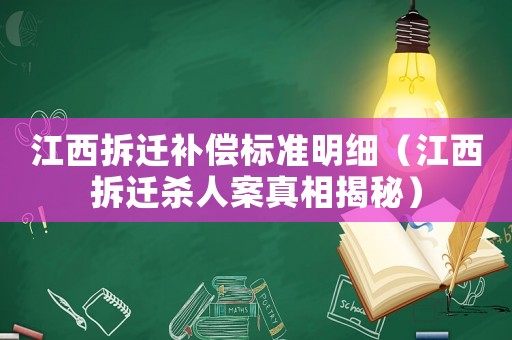 江西拆遷補償標(biāo)準(zhǔn)明細（江西拆遷殺人案真相揭秘）