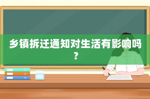 鄉(xiāng)鎮(zhèn)拆遷通知對生活有影響嗎？