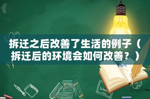 拆遷之后改善了生活的例子（拆遷后的環(huán)境會(huì)如何改善？）