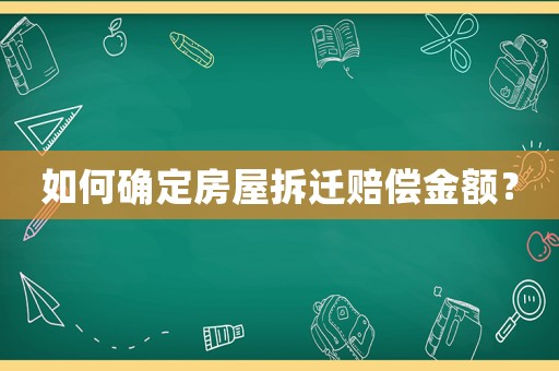 如何確定房屋拆遷賠償金額？