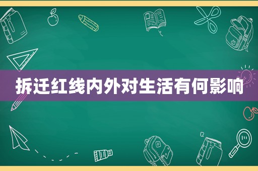拆遷紅線內外對生活有何影響