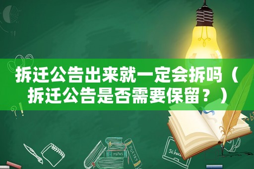 拆遷公告出來就一定會(huì)拆嗎（拆遷公告是否需要保留？）