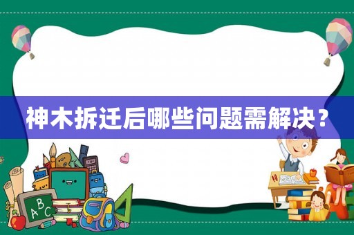 神木拆遷后哪些問題需解決？