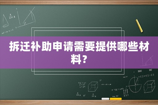拆遷補(bǔ)助申請需要提供哪些材料？
