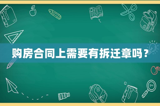 購房合同上需要有拆遷章嗎？